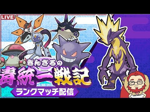 【S9　レート1515～】ストリンダ―とブチアガりたい真夏の毒統一ランクマッチ！ part11【ポケットモンスターSVランクマッチ配信】