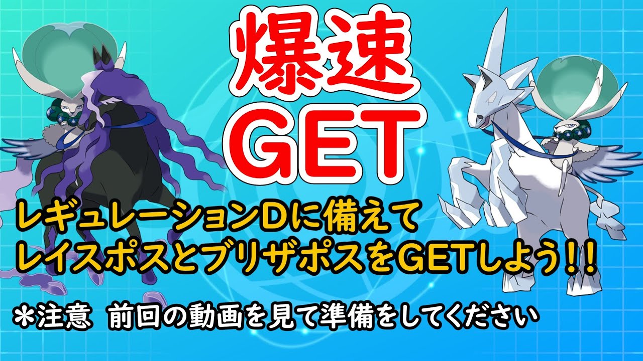 【ポケモンSV】爆速でブリザポスorレイスポスGET【スカーレット/バイオレット】