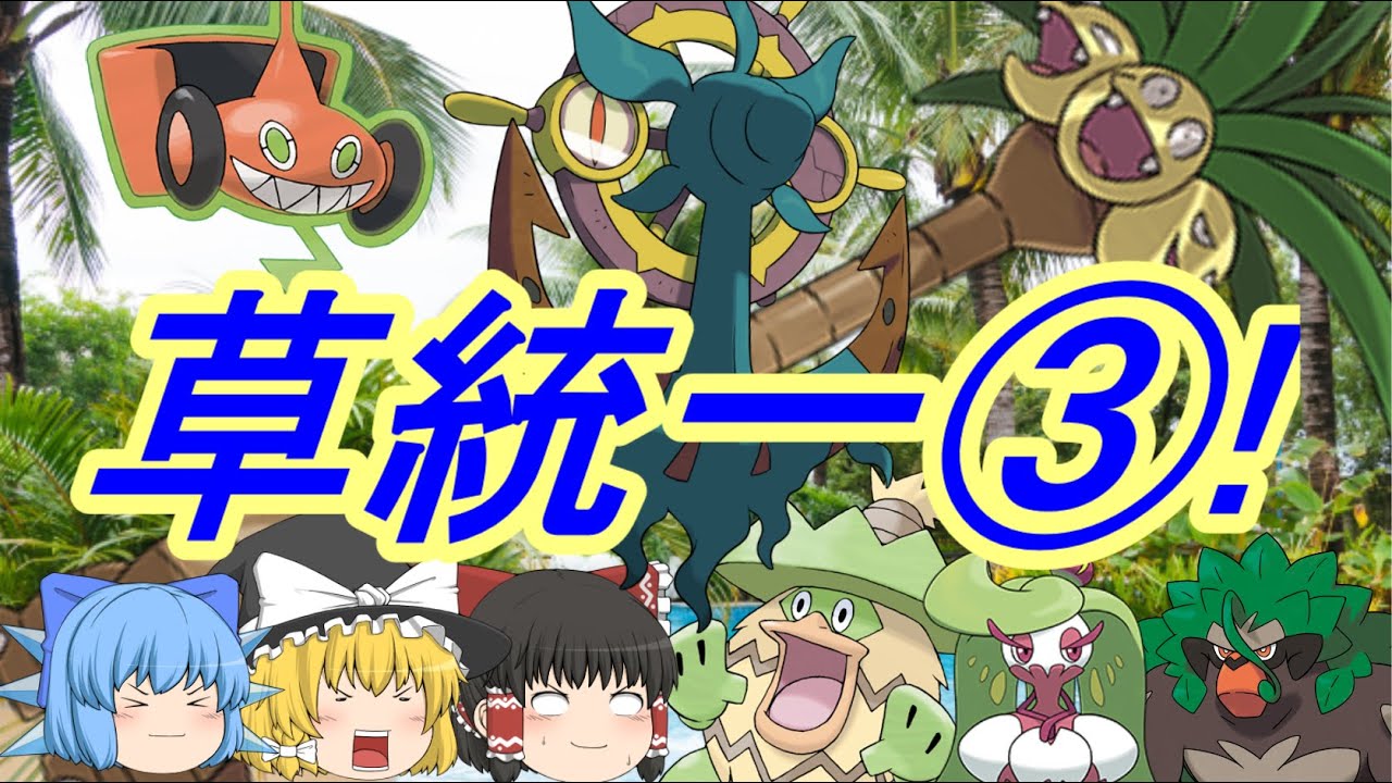 ポケモン剣盾 草統一でポケモン対戦③! ダダリン＆トリックルーム！(ゆっくり実況)