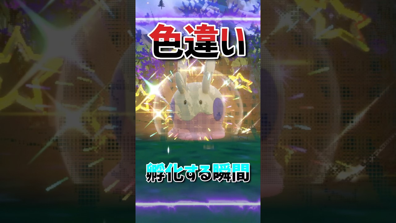 【ポケモンSV】色違いヌメラ孵化する瞬間と色違いヌメルゴンに進化させてみた！ポケモンスカーレットバイオレット#Shorts