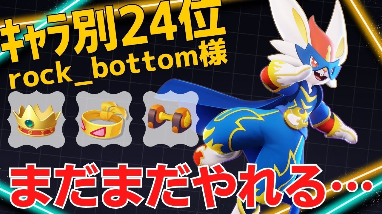 【トリオ】脅威の19キル！超火力で削り倒す…エースバーンランキング24位rock_bottom様立ち回り【ポケモンユナイト ランカープレイ動画 NO】
