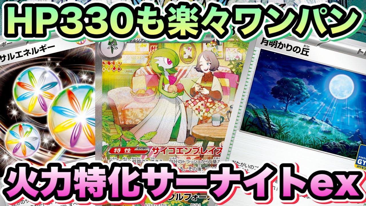 【ポケカ/対戦】安定して高火力を連打！月明かりの丘とリバーサルエネ両採用で火力バクが起きたサーナイトexデッキ‼︎【ポケモンカード/かわのそばちゃんねる】
