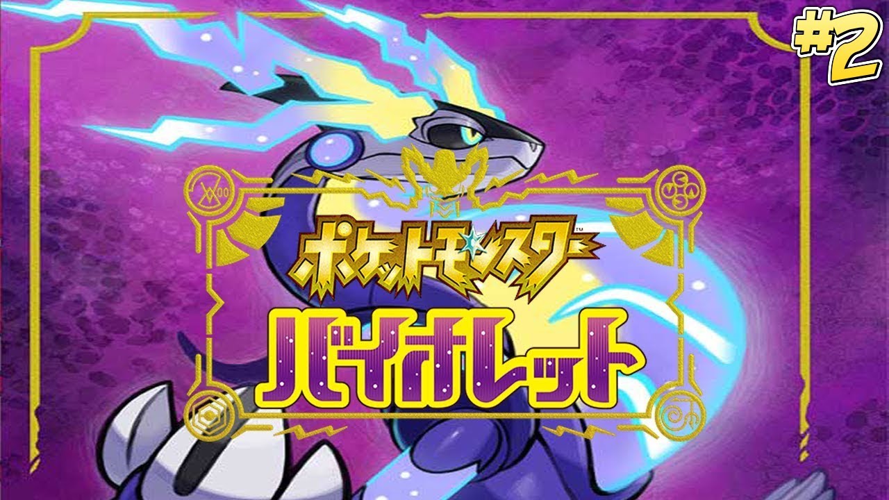 【ポケモンSV】3世代から逃げ出した魚のポケモン　#2