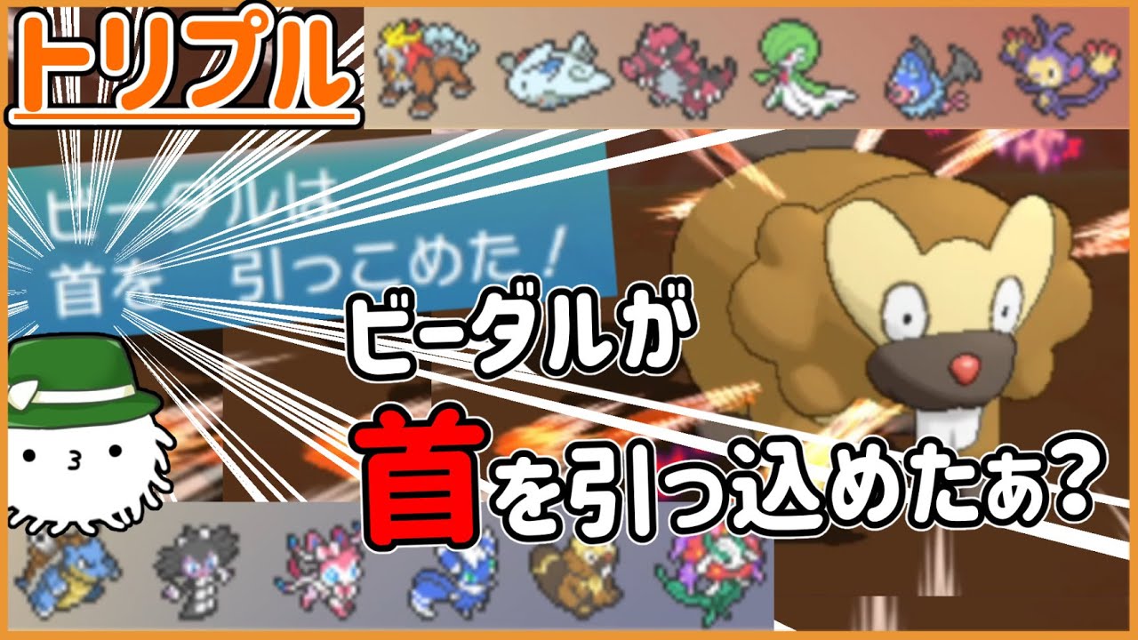 【ORASトリプル】あ？ビーダルが首を引っ込めたぁ？首…？【トリプルバトル】