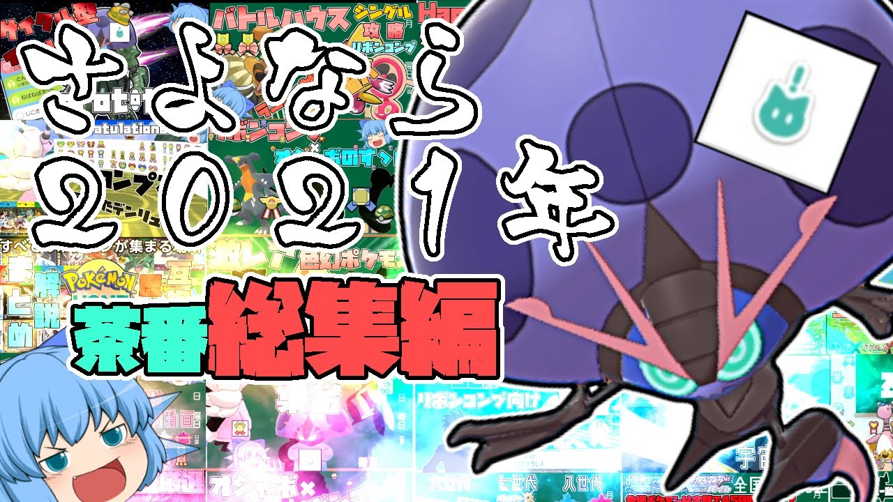 2021年看板ポケモンひとしらイオルブの茶番ピックアップ総集編、来年もよろしくお願いします！！【ポケモン剣盾BDSP・ゆっくり実況】