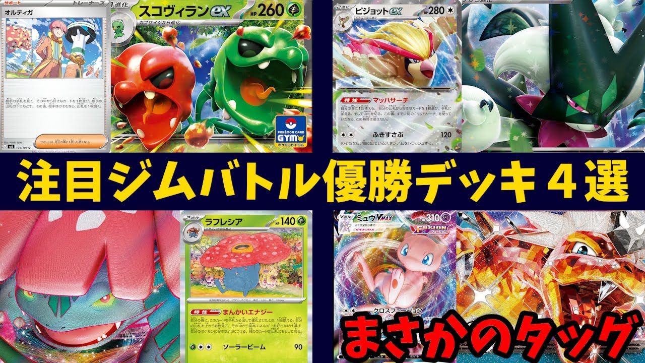 リザードンex対策で草タイプが大活躍！フシギバナVMAXや、ハンデスが強力なスコヴィランex、そしてリザードンがまさかのミュウと共存するなど注目ジムバトル優勝デッキ４選【ポケカ考察】