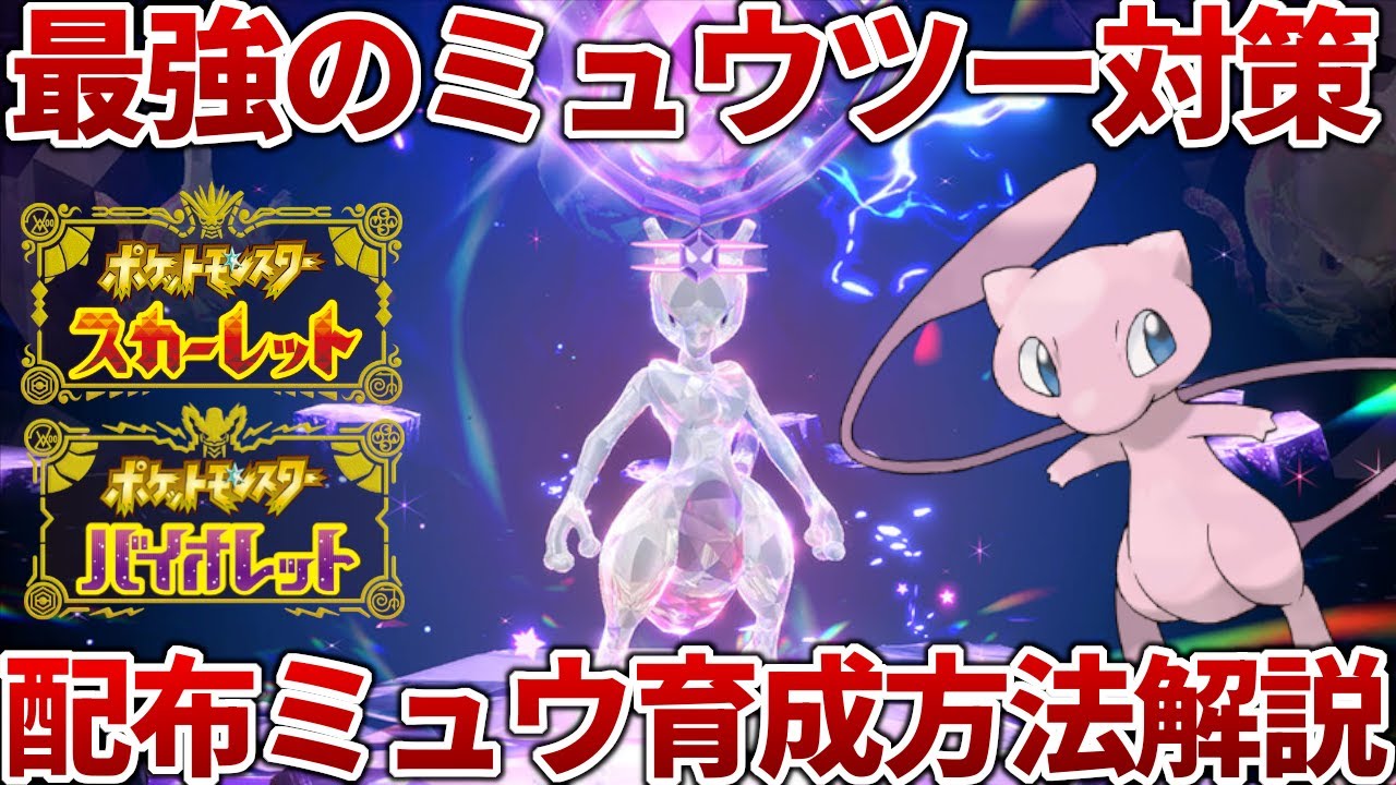 【ポケモンSV】最強のミュウツーのレイド対策で使う公式配布ミュウの育成方法解説【ゆっくり】