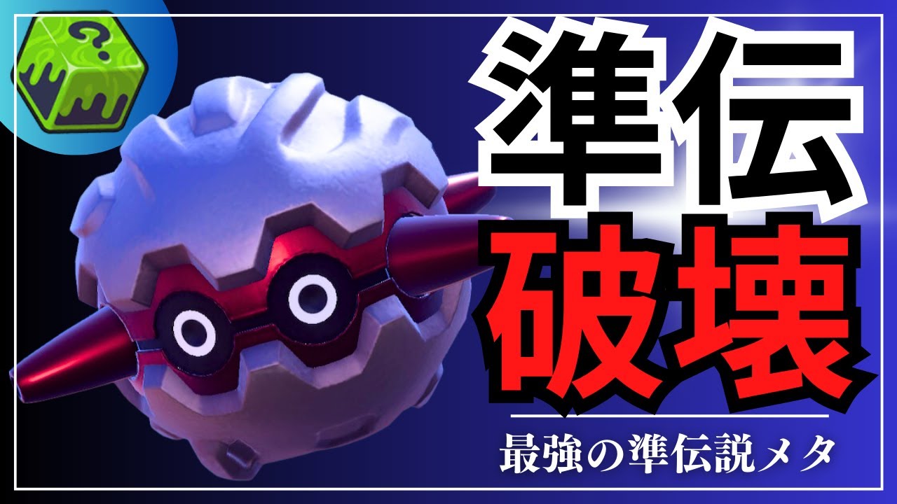 ポケモンSV｜知らないと壊滅させられる最強の準伝説メタポケモンがフォレトスに決定したので脳内言語化ランクマッチしていきます