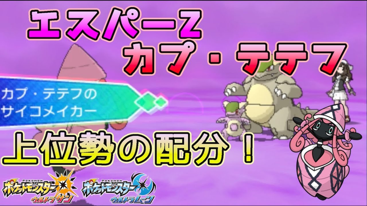 【ポケモンUSUM】削り性能はお手の物！耐久エスパーZカプ・テテフ【ゆっくり実況】