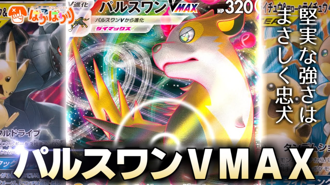 【ポケカ対戦】高耐久を手にしたパルスワンVが弱いはずがない！！『パルスワンＶＭＡＸ&雷タッグチーム』