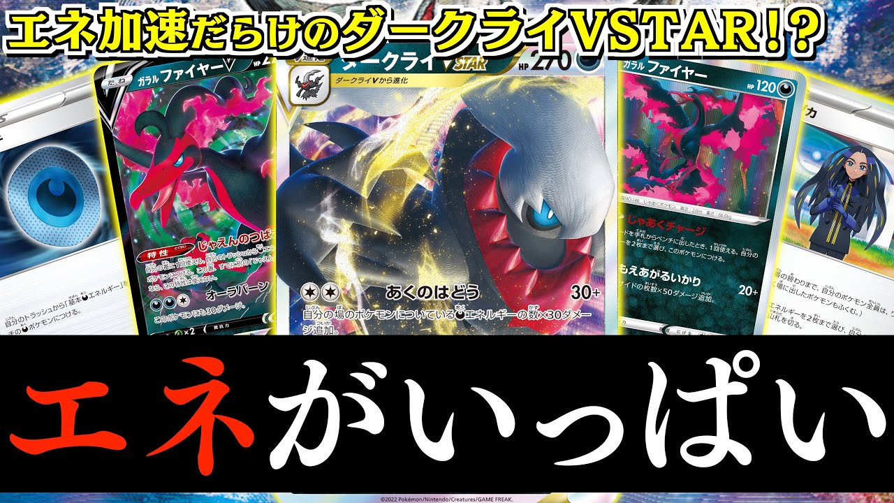【爆速】止まらないエネ加速！！気がついたらダークライVSTARの火力がとんでもないことに【ポテンシャルポケカ】