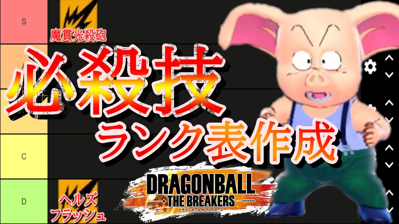 【魔貫光殺砲】みんなで必殺技のランク表も作りたい【ドラゴンボールザブレイカーズ】