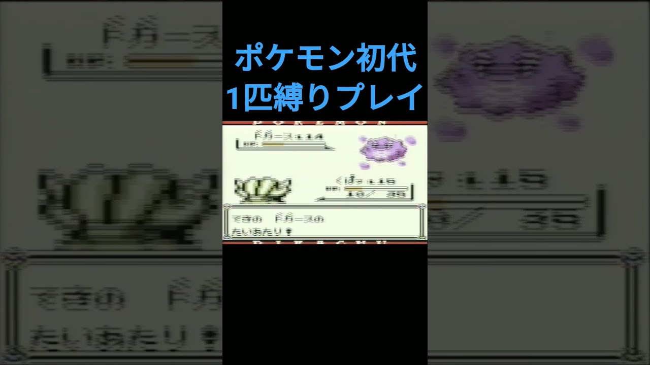 【ポケモン初代】ポケモン初代1匹縛りプレイ!!シェルダーver【縛りプレイ】#ポケモン初代 #縛りプレイ #シェルダー #パルシェン #ゲーム実況