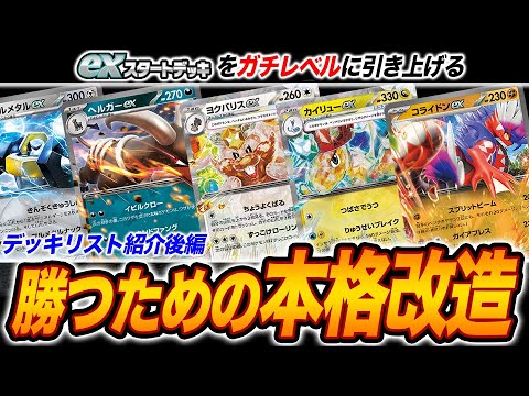 【初心者必見】そのexスタートデッキ、生まれ変わります。本格改造レシピを紹介！【ポケカ】