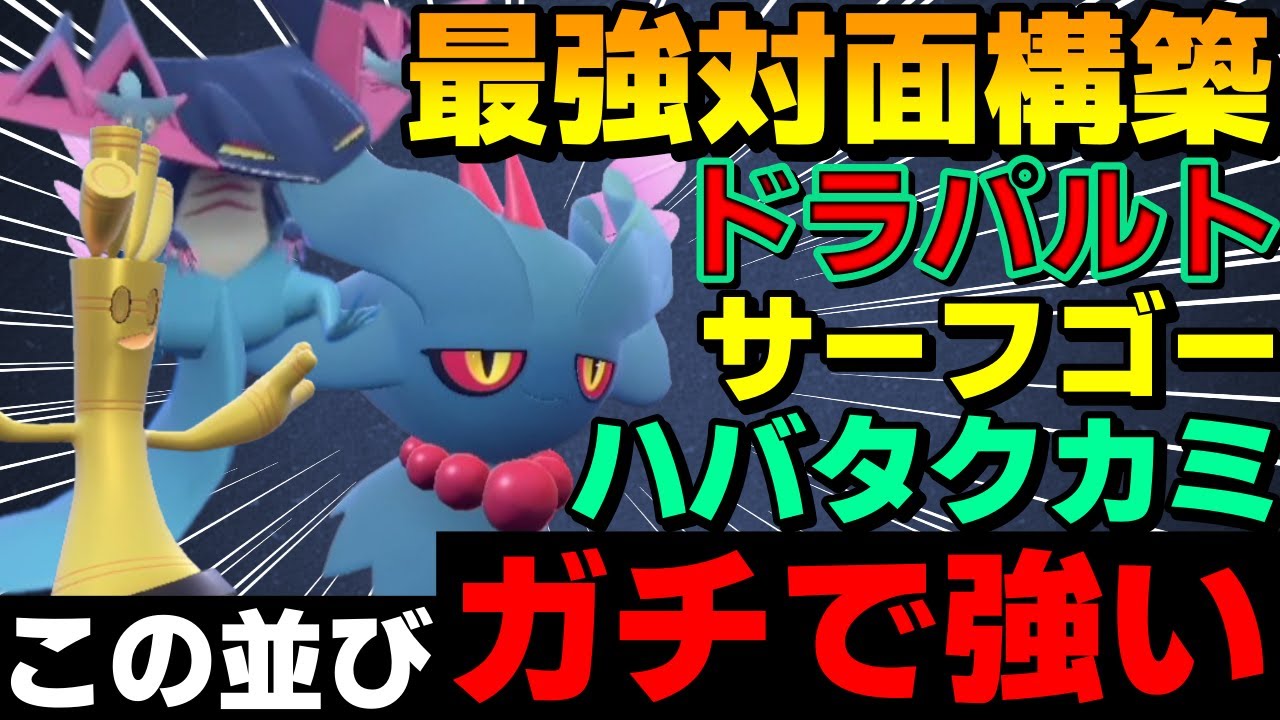 【レンタル有】最強対面構築「カミドラパサフゴ」がガチで強すぎるwww【ポケモンSV】