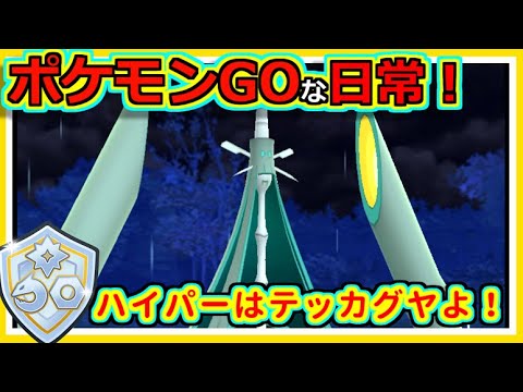【ポケモンGOな日常】やっぱテッカグヤよ！ファンタジーカップ編【ポケモンGO】