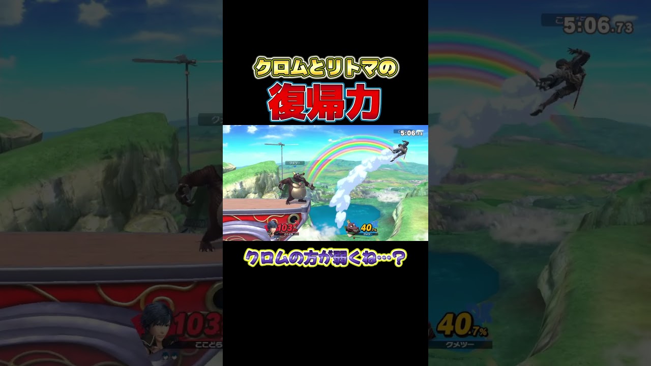 絶対コイツリトマより復帰弱いと思います。カウンター許しません【スマブラSP】#shorts#ココドラのゲーム部屋#スマブラsp#大乱闘スマッシュブラザーズ