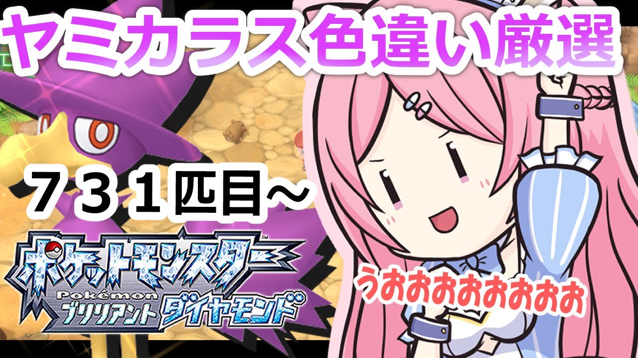 【ポケモンBDSP】ヤミカラス色違い厳選！731匹目～【初見さん歓迎💎】