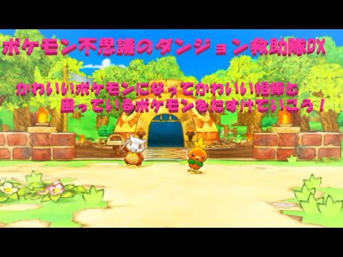 かわいいポケモンになって大冒険！「ポケモン不思議のダンジョン　救助隊DX」