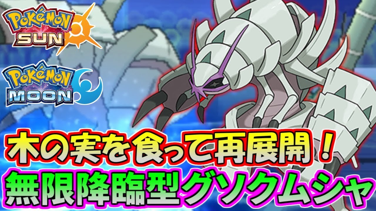 【ポケモンSM】特性を無限大活用！木の実グソクムシャが大暴れ！【シングルレート】Pokemon Sun And Moon Rating Battle