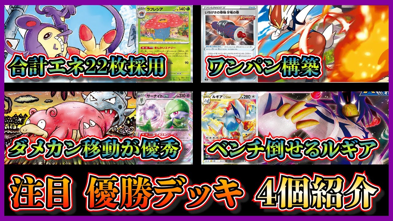 【デッキ考察】個性的なデッキ多数！優勝したエテボースラフレシア、一撃エースバーン、ヤドラン入りサーナイトデッキ、連撃ルギアを紹介して考察します【ポケカ】