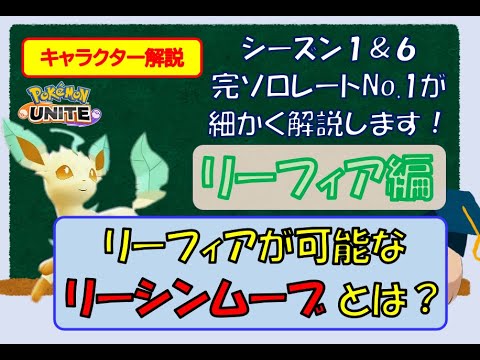 【ソロランク解説】シーズン１＆６　完ソロレートNo.1が解説するリーフィア、リーシンムーブについて【ポケモンユナイト】