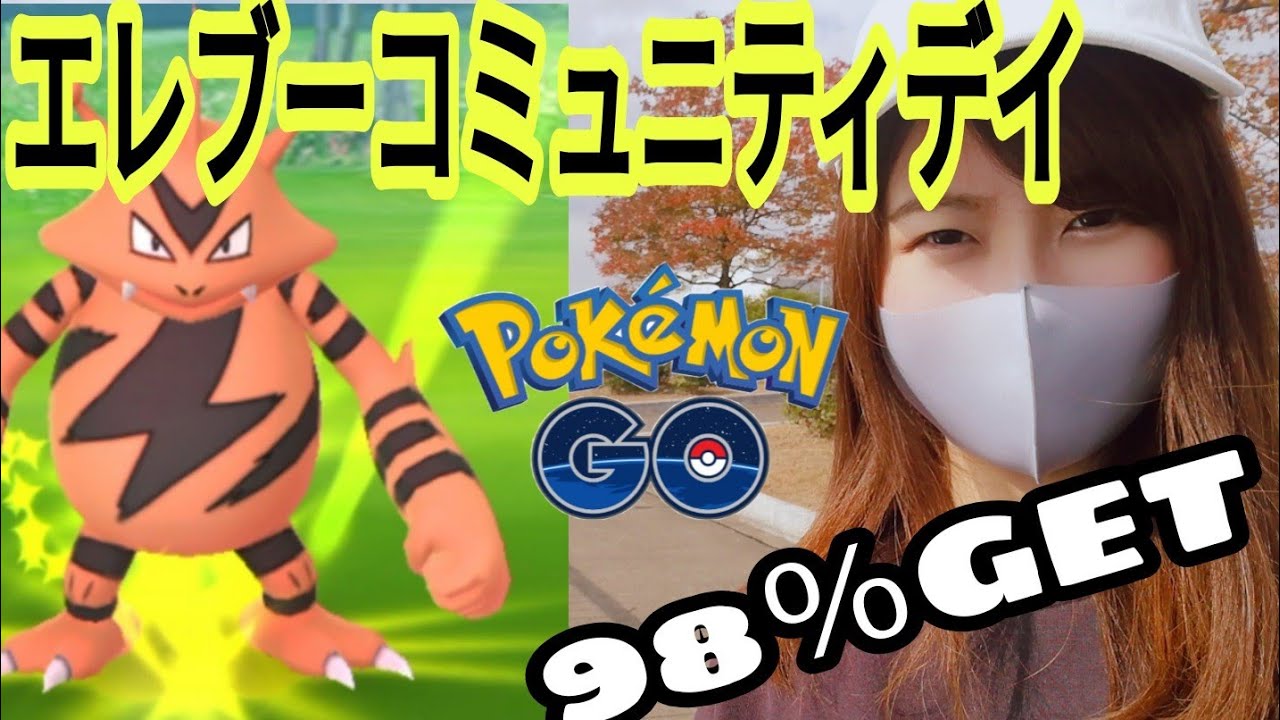 「ポケモンgo」98％キタ✨エレブーコミュニティデイ！