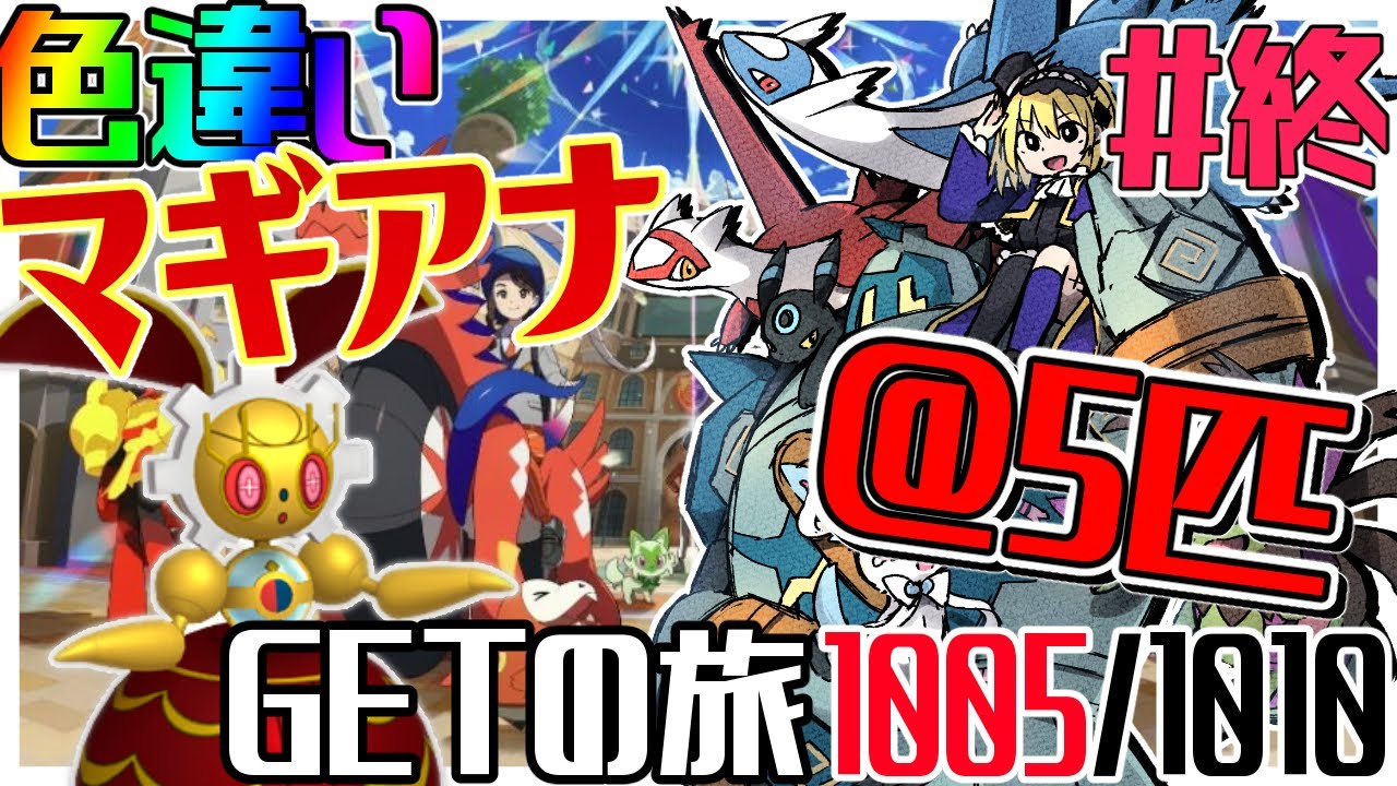 【ポケモン】超難度！色違いマギアナを手に入れる旅ｯｯｯ！！！-1005/1010編-#終【実質雑談】【Vtuber】