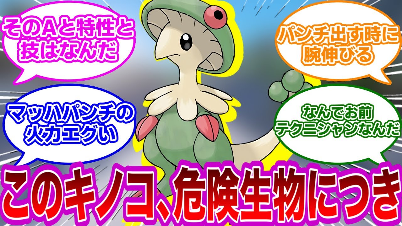 【ポケモンSV】キノガッサ「滅相もない…私は種族値も低く足も遅く体力も耐久も低いただのキノコでございます」に対するみんなの反応集【ポケモン　反応集】