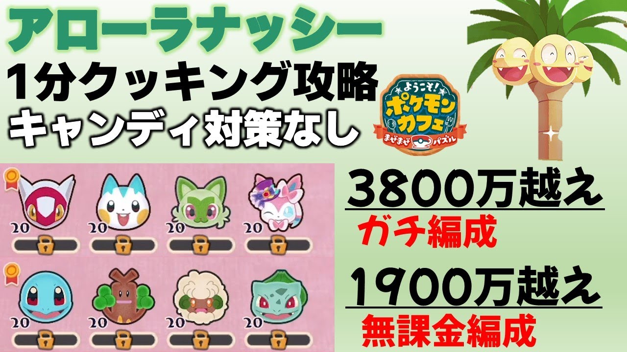 【ポケまぜ】アローラナッシー1分クッキング攻略 無課金編成＆ガチ編成（2023/8/21）