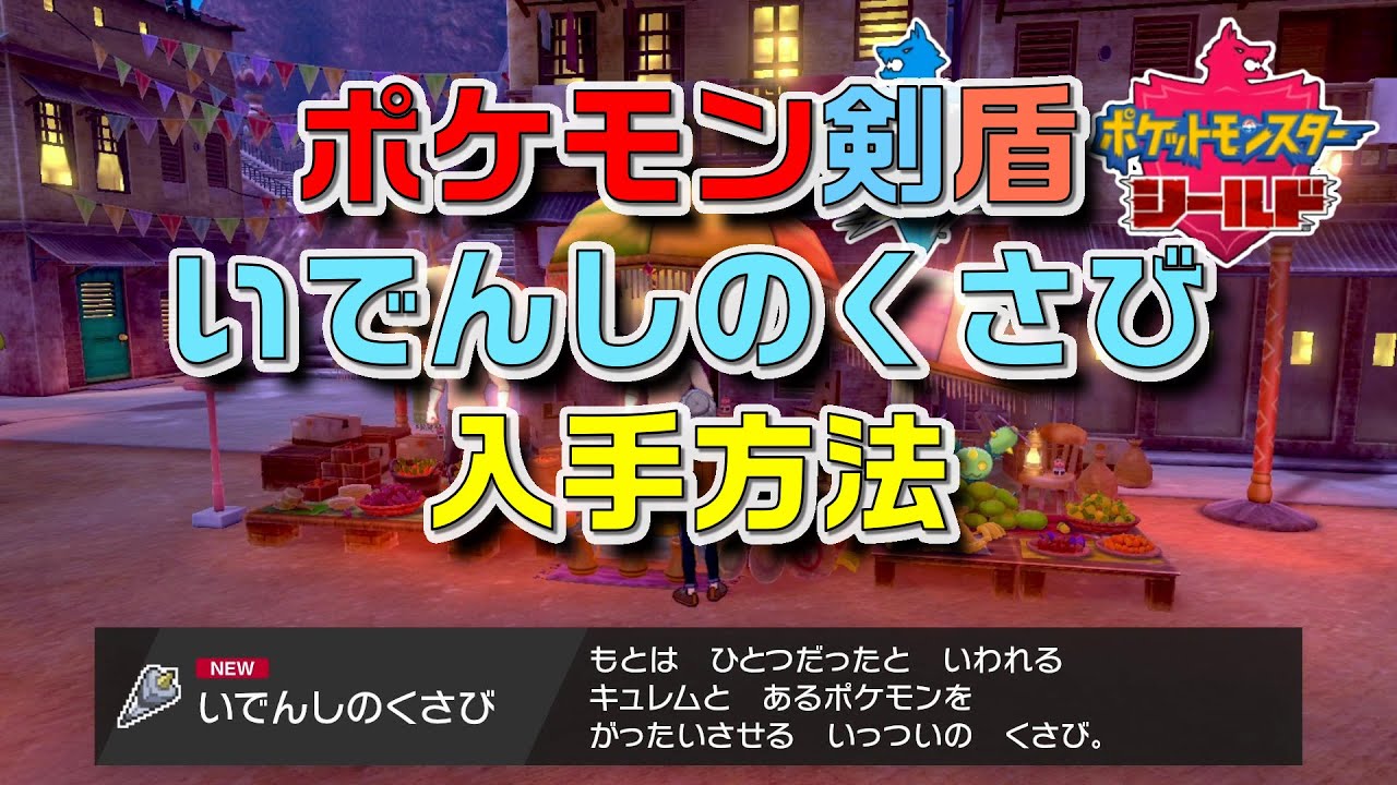 ポケモン剣盾「いでんしのくさび」入手方法ブラック・ホワイトキュレムに