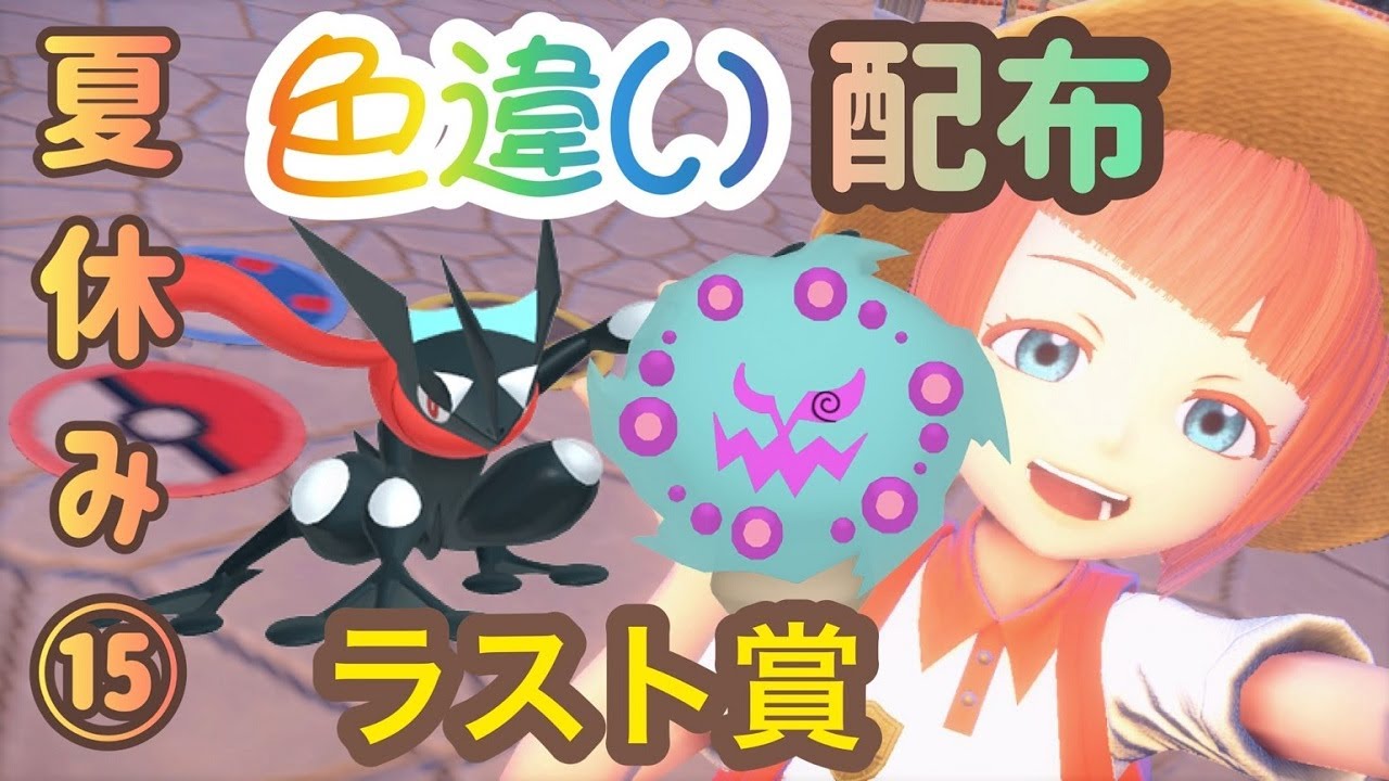 【選べる！】夏休み企画⑮臨時色違い配布プレゼント🎁【ポケモンSV】