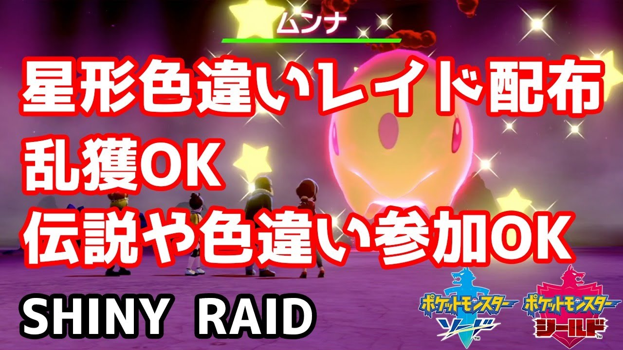 星形色違いランダムレイド配布　キルリア　リグレー　ユニラン　ニャスパー　ムンナ　ラルトス【ポケモン剣盾】pokemon sword shield
