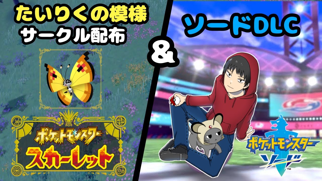 【ポケモンSV】ビビヨンサークル配布会【たいりくの模様】【Continental vivillon】