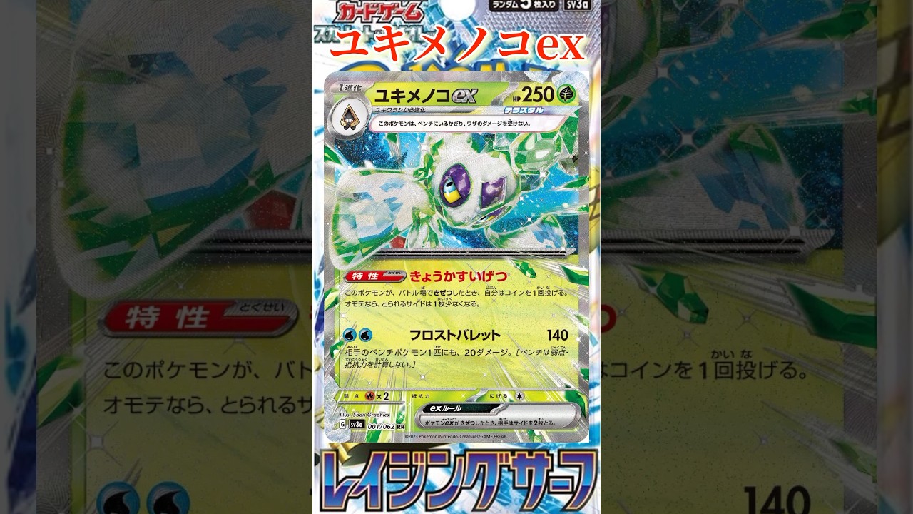 【ポケカ】新カード紹介！ユキメノコexを簡潔に説明！