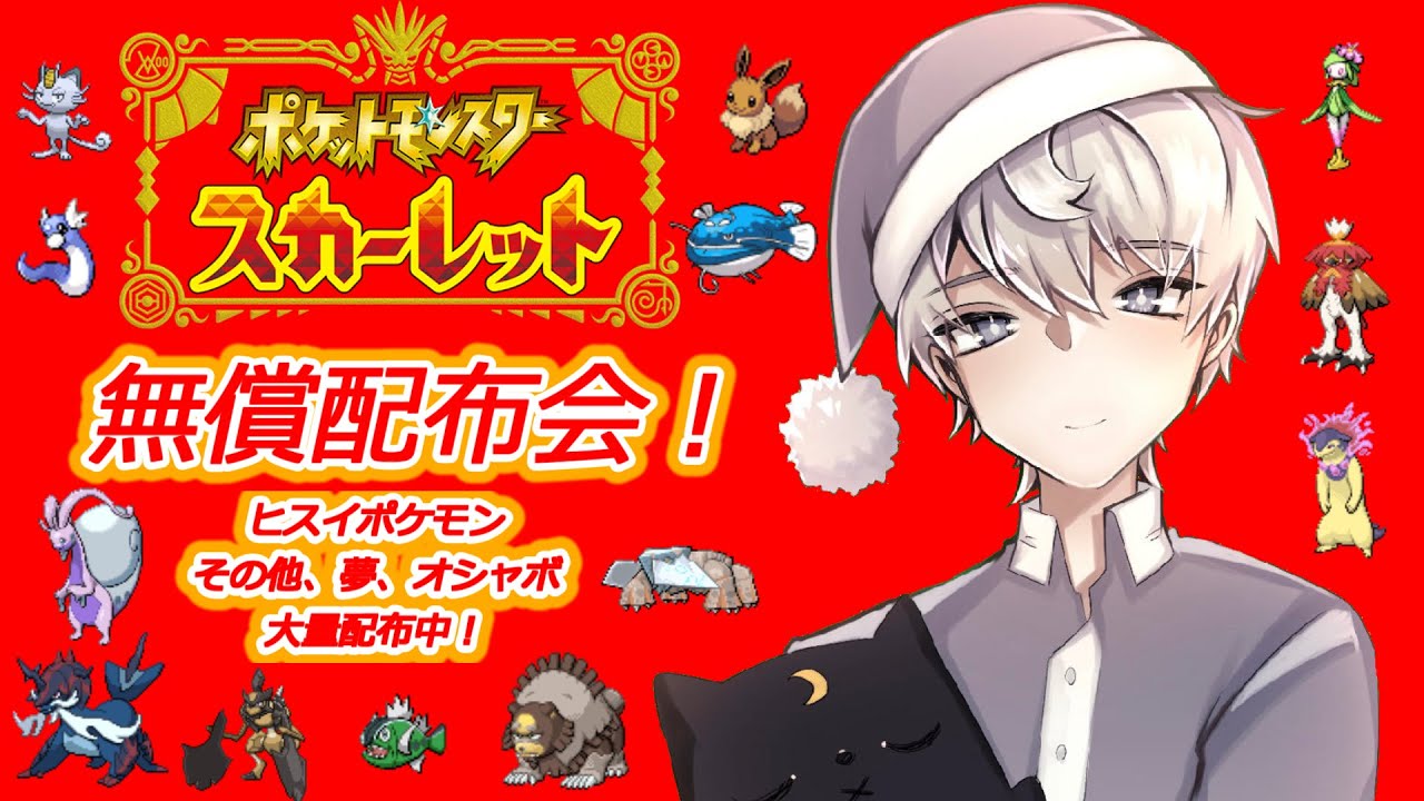 【ポケモンSV】初見歓迎！ 誰でも交換可能！ガチグマ、バサギリ、ヒスイヌメルゴン等のヒスイポケモン無償配布会！ 禁伝、準伝も大量配布中！