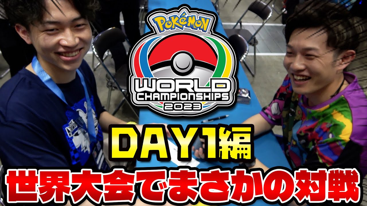 【ポケカ/WCS2023】世界大会密着 Day1編