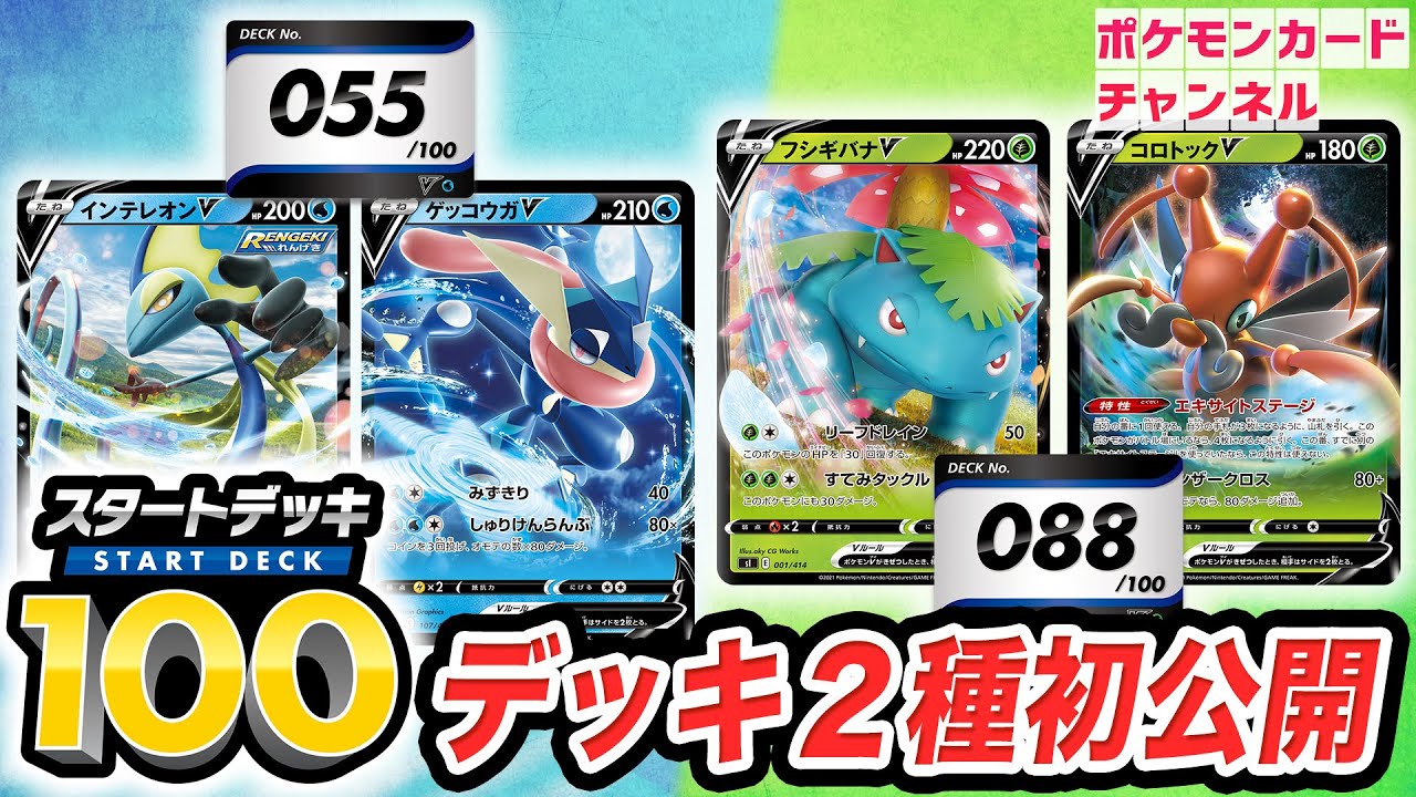 【初公開】スタートデッキ100のデッキ2種を紹介！ゲッコウガV・インテレオンV、フシギバナV・コロトックV登場！【ポケカ/構築済みデッキ】