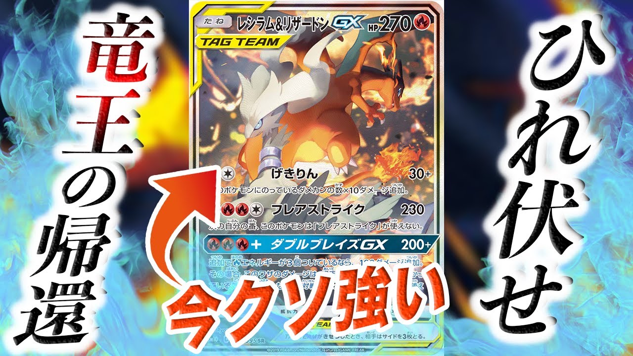 【復活】竜王の時代が再び！！今、レシラム&リザードンGXがクソ強いって知ってた！？【ポケカ】