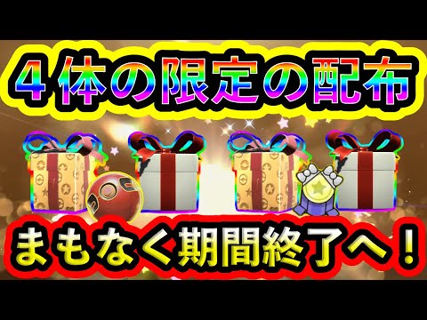【最新あり】あと数時間！４体のポケモン配布がまもなく全て終了！絶対に見逃すな！