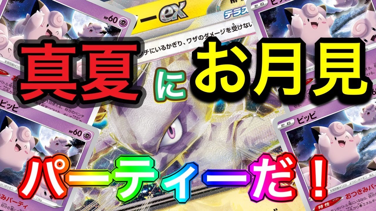 【ポケカ】後1ピッピでなんと200ダメージ！？お月見ミュウツー爆誕！【対戦動画】