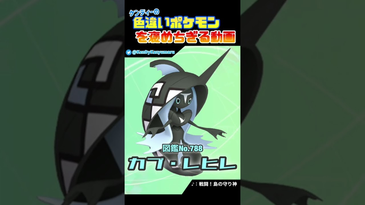 ケンディーの色違いポケモンを褒めちぎる動画！カプ・レヒレ編！#shorts