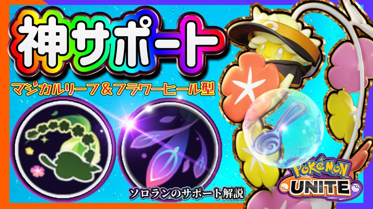 【#ポケモンユナイト 超解説】ミュウツーに付くソロランの人でも分かりやすい！キュワワーの超解説！これを見れば全て分かる！