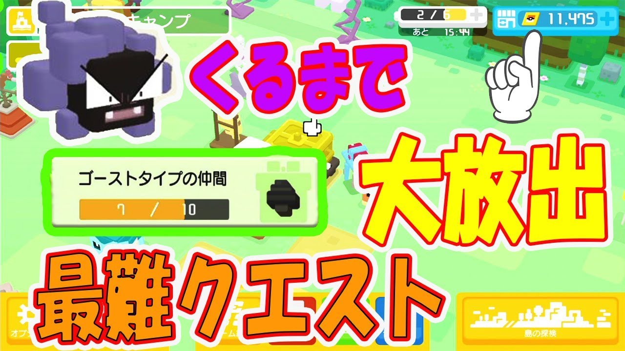 【ポケモンクエスト】一番難しいクエスト？ゴーストタイプの仲間ゴースが出るまでFSギフト券つかいまくる！