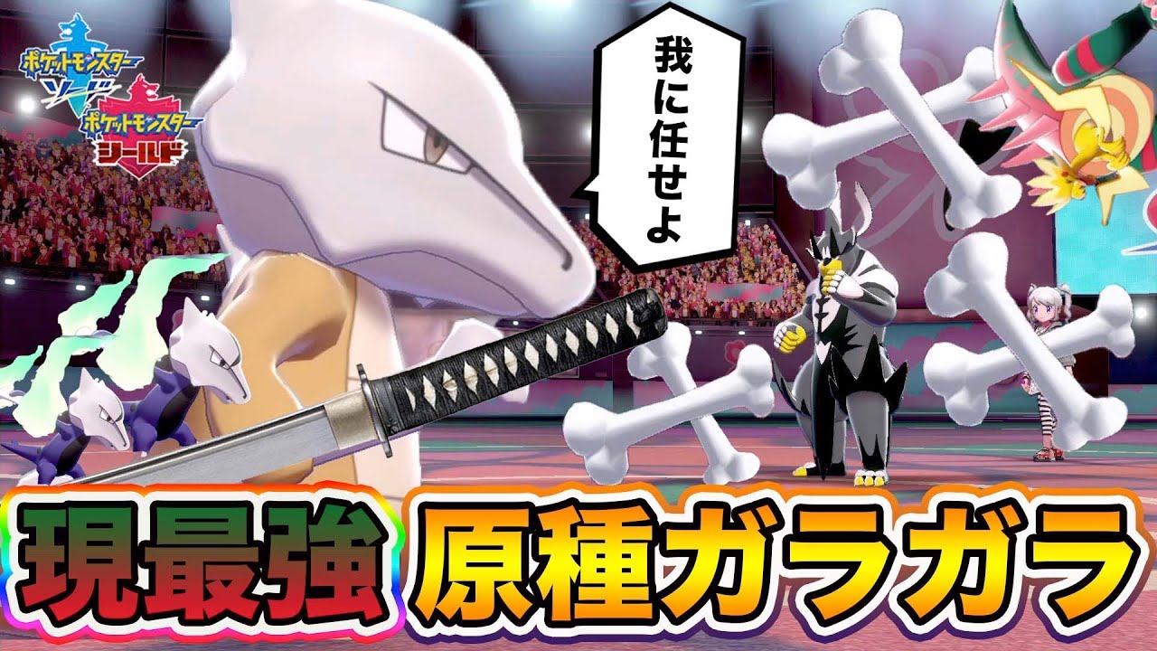 【ポケモン剣盾】アローラガラガラより強い！環境TOPを対面でボコれる神調整「ガラガラ」でランクマ潜った結果ｗｗｗ【ポケットモンスターソードシールド】