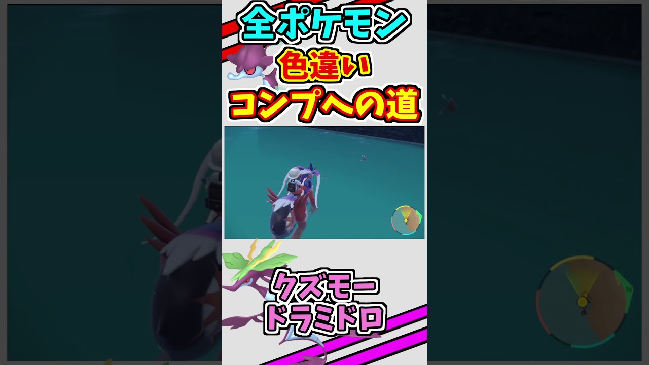 クズモー、ドラミドロの色違いをゲットする！！【ポケモンSV】#shorts