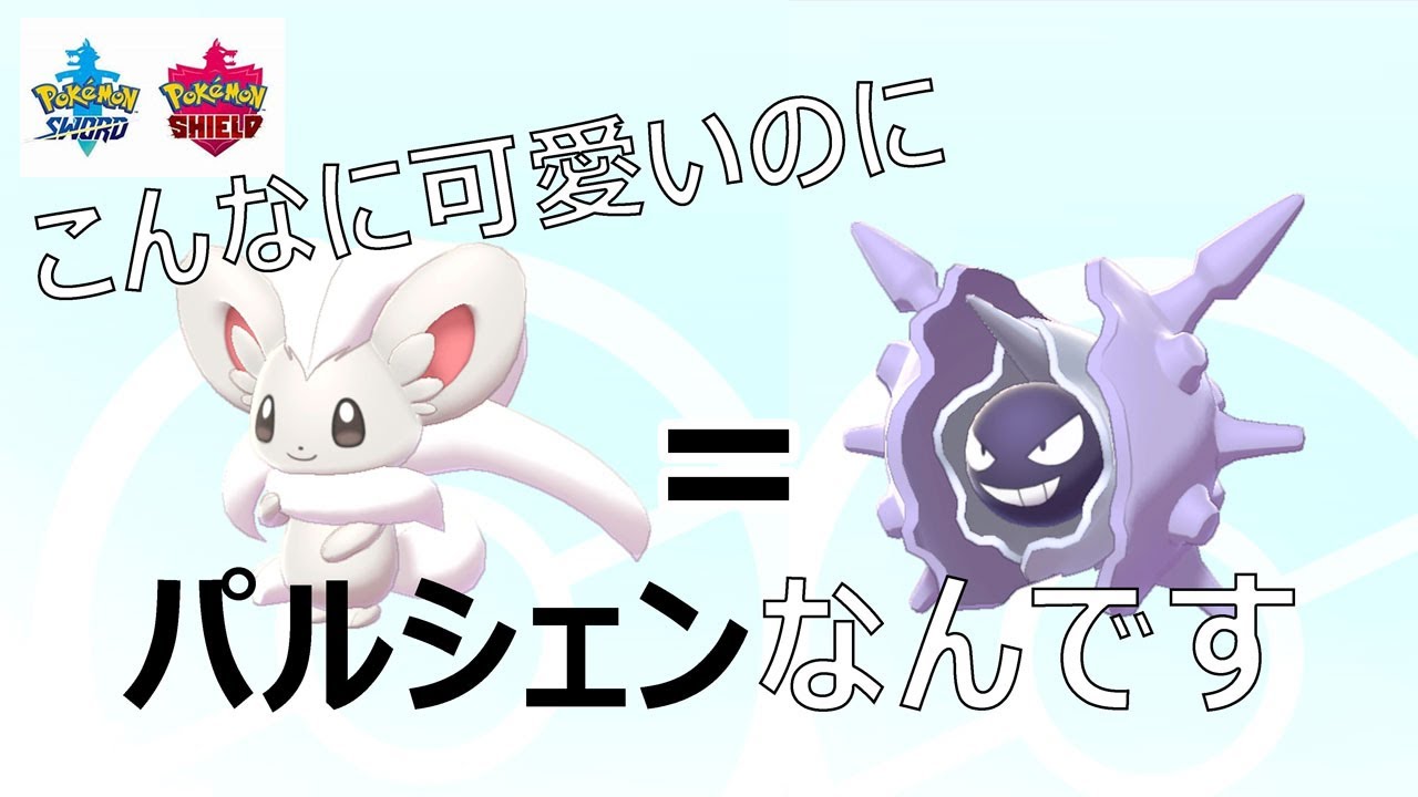 チラチーノとかいうパルシェンにボコられる