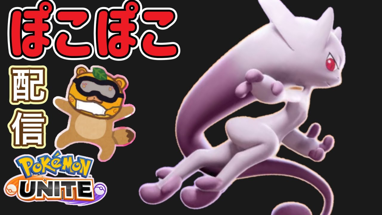 【#ポケモンユナイト/配信】#１３７　参加型、完全ソロ2100～ 大会メンバー本気で募集中たぬ！【ｔｇたぬぽんYT・たぬちゃんYT】予定⇒ジュナイパー、メガミュウツーY、ヌメルゴン、ジェラルドン