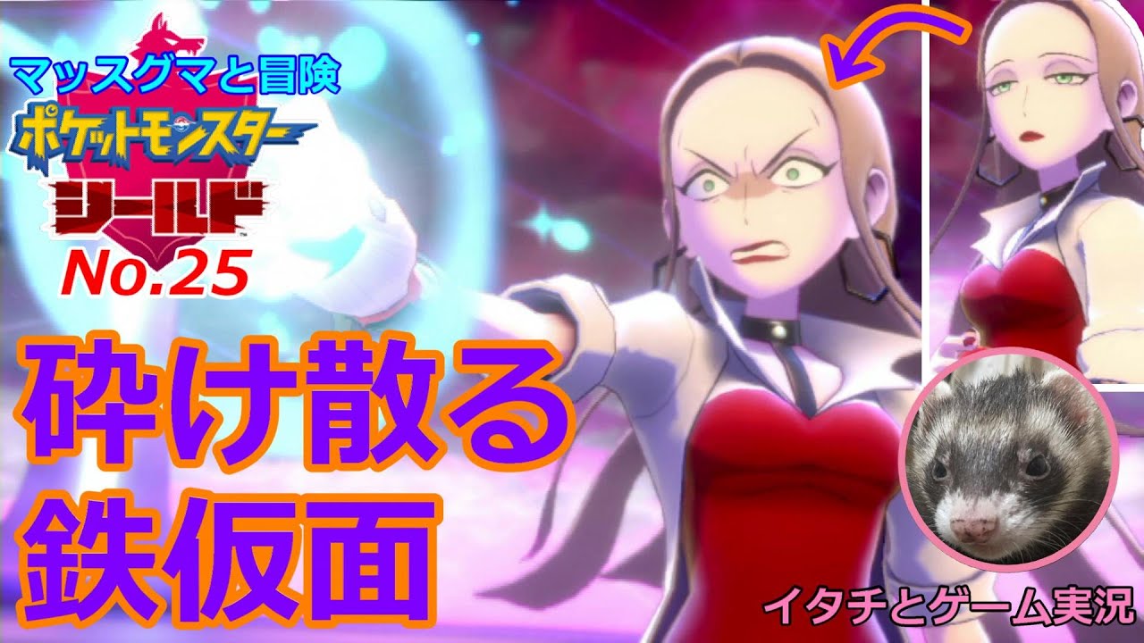 【ポケモン盾】マッスグマと冒険No.25【激おこアイアンメイデン】