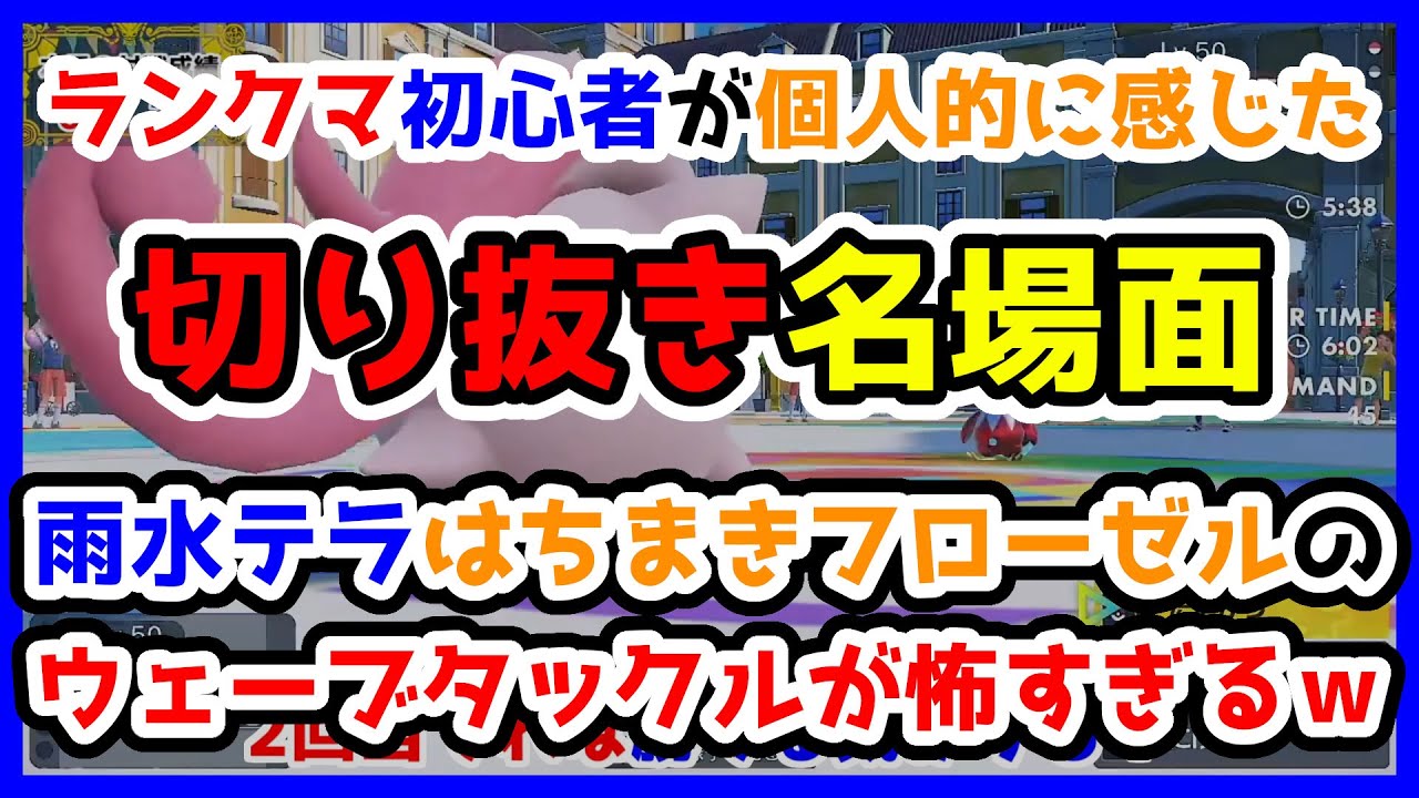 【通常版】雨水テラはちまきフローゼルのウェーブタックルが怖すぎるｗ【ポケモンSV】